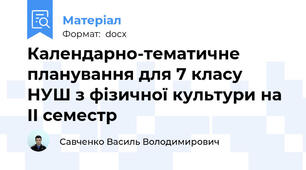 Календарно-тематичне планування для 7 класу НУШ з фізичної культури на ІI семестр