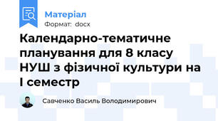 Календарно-тематичне планування для 8 класу НУШ з фізичної культури на І семестр