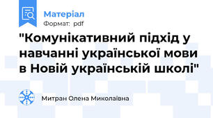 "Комунікативний підхід у навчанні української мови в Новій українській школі"
