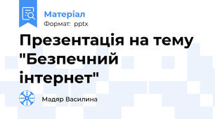 Презентація на тему "Безпечний інтернет"