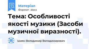 Тема: Особливості якості музики (Засоби музичної виразності).