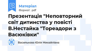 Презентація "Неповторний світ дитинства у повісті В.Нестайка "Тореадори з Васюківки"