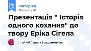 Презентація " Історія одного кохання" до твору Еріка Сігела