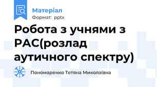 Робота з учнями з РАС(розлад аутичного спектру)