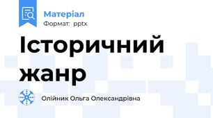 Історичний жанр