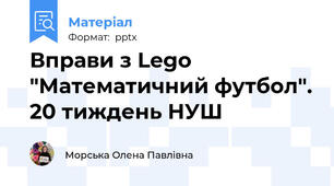 Вправи з Lego "Математичний футбол". 20 тиждень НУШ