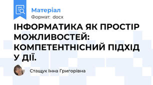 ІНФОРМАТИКА ЯК ПРОСТІР МОЖЛИВОСТЕЙ: КОМПЕТЕНТНІСНИЙ ПІДХІД У ДІЇ.