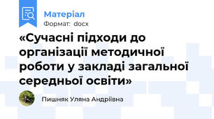 «Сучасні підходи до організації методичної роботи у закладі загальної середньої освіти»