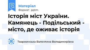 Історія міст України. Камянець - Подільський - місто, де оживає історія