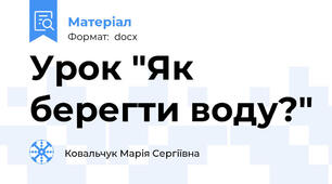 Урок "Як берегти воду?"