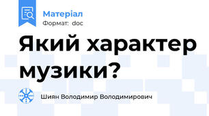 Який характер музики?