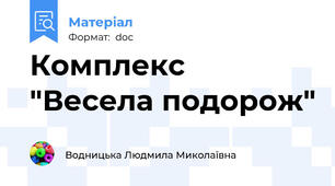 Комплекс "Весела подорож"