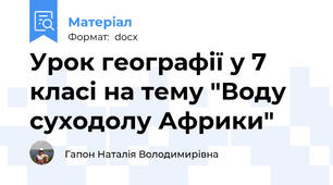 Урок географії у 7 класі на тему "Воду суходолу Африки"