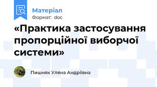 «Практика застосування пропорційної виборчої системи»