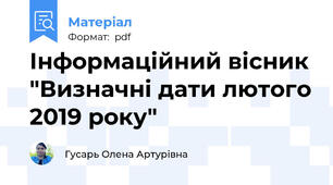 Інформаційний вісник "Визначні дати лютого 2019 року"