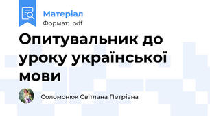 Опитувальник до уроку української мови