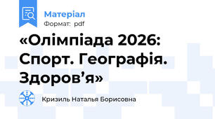 «Олімпіада 2026: Спорт. Географія. Здоров’я»
