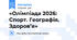 «Олімпіада 2026: Спорт. Географія. Здоров’я»