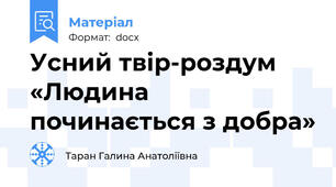 Усний твір-роздум «Людина починається з добра»