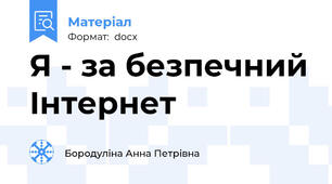 Я - за безпечний Інтернет