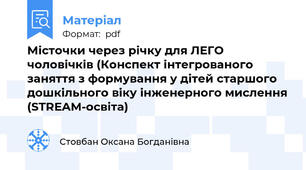 Місточки через річку для ЛЕГО чоловічків (Конспект інтегрованого заняття з формування у дітей старшого дошкільного віку інженерного мислення (STREAM-освіта)