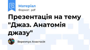 Презентація на тему "Джаз. Анатомія джазу"