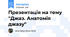 Презентація на тему "Джаз. Анатомія джазу"