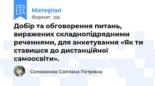 Добір та обговорення питань, виражених складнопідрядними реченнями, для анкетування «Як ти ставишся до дистанційної самоосвіти».