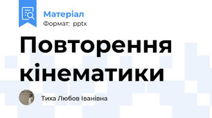 Повторення кінематики