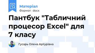 Пантбук "Табличний процесор Excel" для 7 класу
