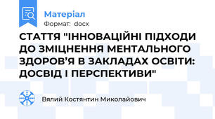 СТАТТЯ "ІННОВАЦІЙНІ ПІДХОДИ ДО ЗМІЦНЕННЯ МЕНТАЛЬНОГО ЗДОРОВ’Я В ЗАКЛАДАХ ОСВІТИ: ДОСВІД І ПЕРСПЕКТИВИ"