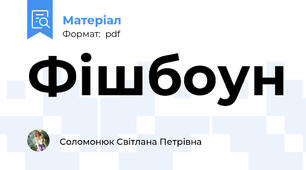 Фішбоун