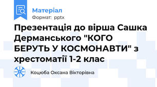 Презентація до вірша Сашка Дерманського "КОГО БЕРУТЬ У КОСМОНАВТИ" з хрестоматії 1-2 клас