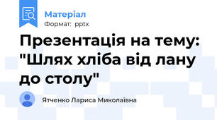 Презентація на тему: "Шлях хліба від лану до столу"