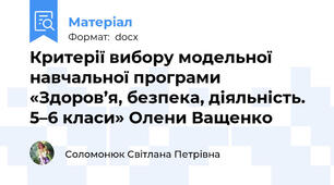 Критерії вибору модельної навчальної програми «Здоров’я, безпека, діяльність. 5–6 класи» Олени Ващенко