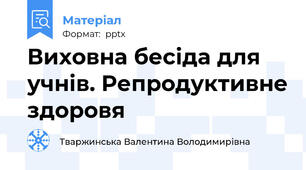 Виховна бесіда для учнів. Репродуктивне здоровя