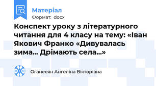 Конспект уроку з літературного читання для 4 класу на тему: «Іван Якович Франко «Дивувалась зима... Дрімають села...»
