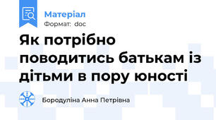 Як потрібно поводитись батькам із дітьми в пору юності