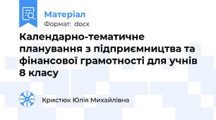 Календарно-тематичне планування з підприємництва та фінансової грамотності для учнів 8 класу