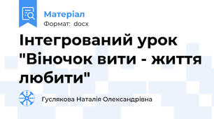 Інтегрований урок "Віночок вити - життя любити"
