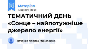 ТЕМАТИЧНИЙ ДЕНЬ  «Сонце – найпотужніше джерело енергії»