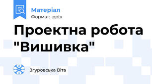 Проектна робота "Вишивка"
