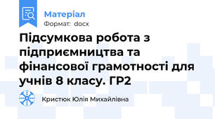 Підсумкова робота з підприємництва та фінансової грамотності для учнів 8 класу. ГР2