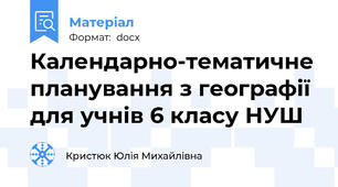 Календарно-тематичне планування з географії для учнів 6 класу НУШ