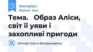 Тема.   Образ Аліси, світ її уяви і захопливі пригоди