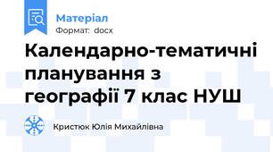 Календарно-тематичні планування з географії 7 клас НУШ