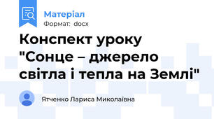 Конспект уроку  "Сонце – джерело світла і тепла на Землі"