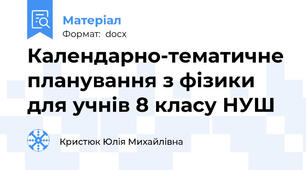 Календарно-тематичне планування з фізики для учнів 8 класу НУШ