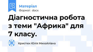 Діагностична робота з теми "Африка" для 7 класу.