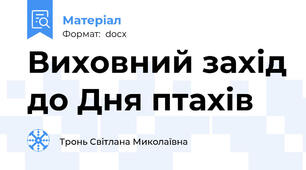 Виховний захід до Дня птахів